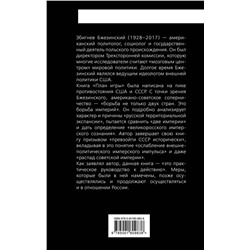 Эксмо Збигнев Бжезинский "План игры. Геополитическая борьба США с СССР"
