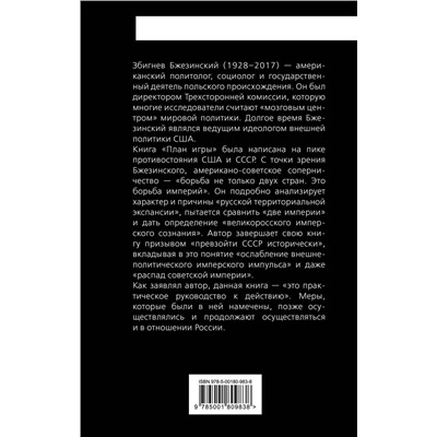 Эксмо Збигнев Бжезинский "План игры. Геополитическая борьба США с СССР"