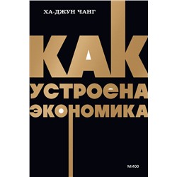 Эксмо Ха-Джун Чанг "Как устроена экономика. NEON Pocketbooks"