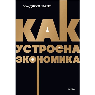 Эксмо Ха-Джун Чанг "Как устроена экономика. NEON Pocketbooks"