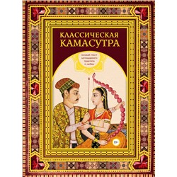 Эксмо Малланага Ватсьяяна "Классическая камасутра. Подарочное издание в коробе. Полный текст легендарного трактата о любви"
