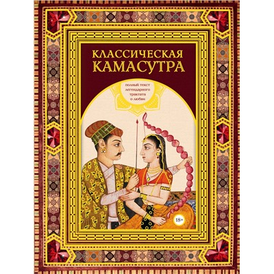 Эксмо Малланага Ватсьяяна "Классическая камасутра. Подарочное издание в коробе. Полный текст легендарного трактата о любви"