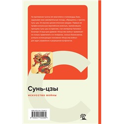 Эксмо Сунь-цзы "Искусство войны"