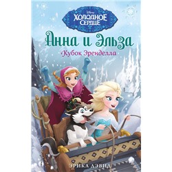 Эксмо Эрика Дэвид "Кубок Эренделла"