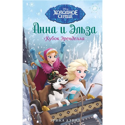 Эксмо Эрика Дэвид "Кубок Эренделла"