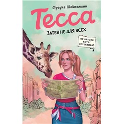 Эксмо Фрауке Шойнеманн "Тесса. Затея не для всех (#3)"