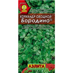 Кориандр Бородино (Аэлита)