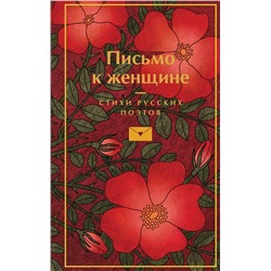 Эксмо Пушкин А.С, Есенин С.А., Маяковский В.В. и др. "Письмо к женщине"