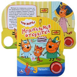 Три кота. Музыкальная открытка (1 кнопка, 3 песенки)