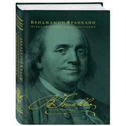 Эксмо Бенджамин Франклин "Путь к богатству. Автобиография (оформление 2)"