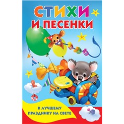 АСТ . "Стихи и песенки к лучшему празднику на свете"