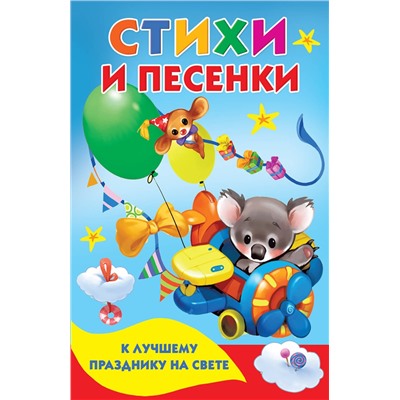 АСТ . "Стихи и песенки к лучшему празднику на свете"