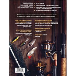 Эксмо Михаил Анисимов "Рыбалка. Полная энциклопедия рыбной ловли"