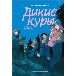 Эксмо Корнелия Функе "Дикие куры. Книга 3. Лисья тревога"