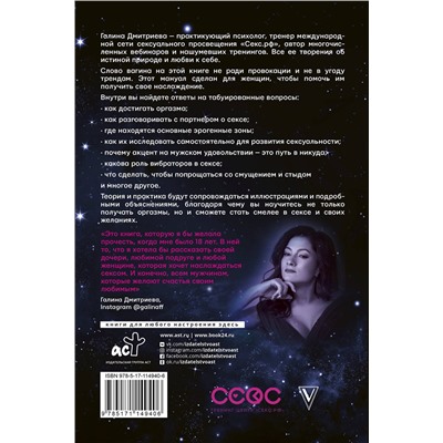 АСТ Галина Дмитриева "Вагина - твой космос"