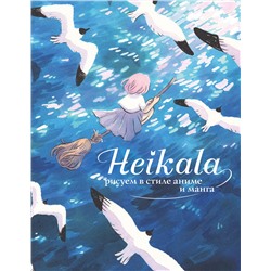 АСТ Хейкала "Heikala. Рисуем в стиле аниме и манга"