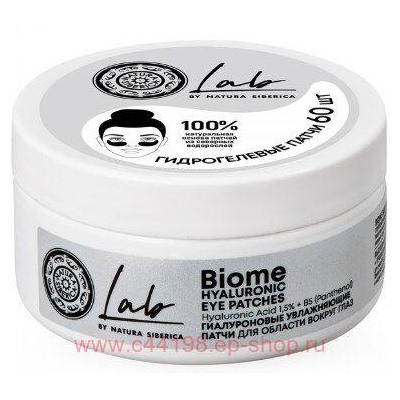 NATURA SIBERICA LAB BIOME ПАТЧИ ДЛЯ ОБЛАСТИ ВОКРУГ ГЛАЗ ГИАЛУРОНОВЫЕ УВЛАЖНЯЮЩИЕ N60