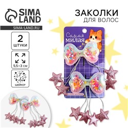 Заколки для волос с шейкером «Самая милая», 2 шт., 5.5×3×1 см