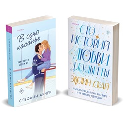 Эксмо Стефани Арчер, Эвелин Скай "Комплект из 2-х книг (В одно касание + Сто историй любви Джульетты)"