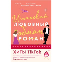 Эксмо Елена Армас, Тара Девитт "Комплект из 2-х книг (Испанский любовный обман + Все сложно)"