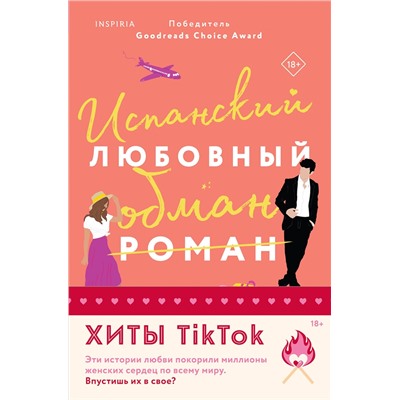 Эксмо Елена Армас, Тара Девитт "Комплект из 2-х книг (Испанский любовный обман + Все сложно)"