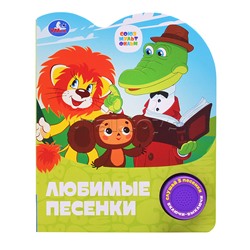 Любимые песенки. Союзмультфильм (1 кн. 3 пес.)