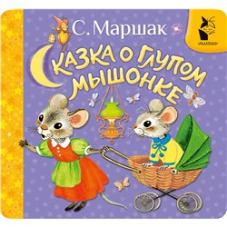 АСТ Маршак С.Я. "Сказка о глупом мышонке"