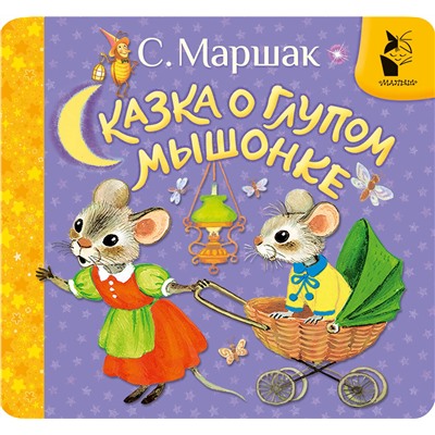 АСТ Маршак С.Я. "Сказка о глупом мышонке"
