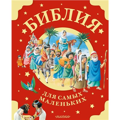 АСТ . "Библия для самых маленьких. Рис. Тони Вульфа"