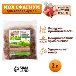Мох сфагнум для террариумов «Рецепты дедушки Никиты» 2 л