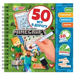 Мой мир. 50 игр в дорогу. Блокнот на пружине с маркером