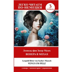 АСТ Леопольд фон Захер-Мазох "Венера в мехах. Уровень 3 = Venus im Pelz"