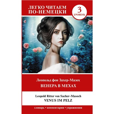 АСТ Леопольд фон Захер-Мазох "Венера в мехах. Уровень 3 = Venus im Pelz"