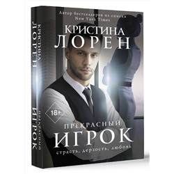 АСТ Кристина Лорен "Прекрасный игрок"