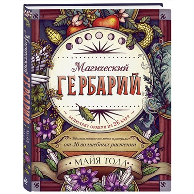 Эксмо Майя Толл "Магический гербарий. Вдохновляющие послания и ритуалы от 36 волшебных растений (книга-оракул и 36 карт для гадания)"