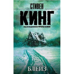 АСТ Стивен Кинг "Блейз"