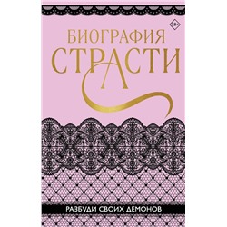 Эксмо Софи Баунт, Татьяна Карпеева и другие. "Биография страсти"