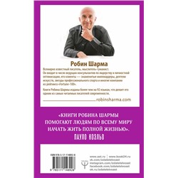 АСТ Робин Шарма "101 совет по достижению успеха от монаха, который продал свой «феррари». Я - Лучший!"