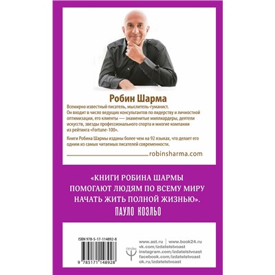 АСТ Робин Шарма "101 совет по достижению успеха от монаха, который продал свой «феррари». Я - Лучший!"