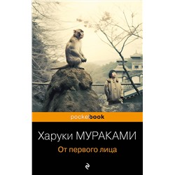 Эксмо Харуки Мураками "От первого лица"