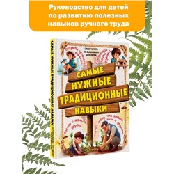АСТ Хомич Е.О., Шпаковский М.В., Медведев Д.Ю. и др. "Самые нужные традиционные навыки. Умей все, что могут папа и дедушка"