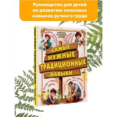 АСТ Хомич Е.О., Шпаковский М.В., Медведев Д.Ю. и др. "Самые нужные традиционные навыки. Умей все, что могут папа и дедушка"