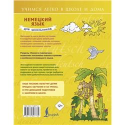 АСТ С.А. Матвеев "Немецкий язык для школьников"