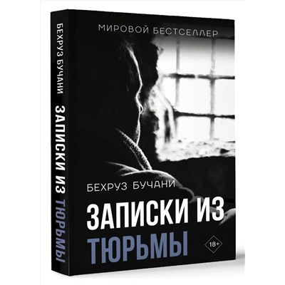 АСТ Бехруз Бучани "Записки из Тюрьмы"