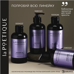 Мыло жидкое для рук, 300 мл, аромат османтуса и амбры, LA POETIQUE