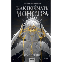 361698 Эксмо Арина Цимеринг "Как поймать монстра. Круг первый"