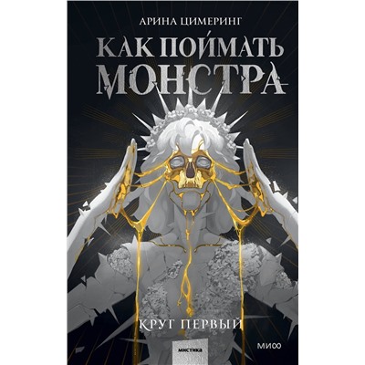 361698 Эксмо Арина Цимеринг "Как поймать монстра. Круг первый"