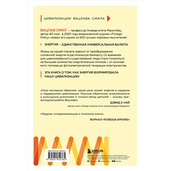 Эксмо Вацлав Смил "Энергия и цивилизация. От первобытности до наших дней. 2-е издание"