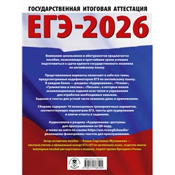 АСТ Музланова Е.С. "ЕГЭ-2026. Английский язык. 10 тренировочных вариантов экзаменационных работ для подготовки к единому государственному экзамену"