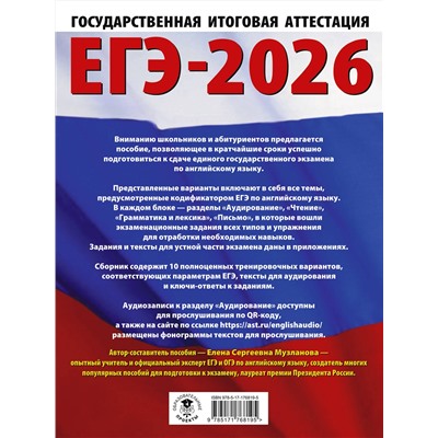 АСТ Музланова Е.С. "ЕГЭ-2026. Английский язык. 10 тренировочных вариантов экзаменационных работ для подготовки к единому государственному экзамену"
